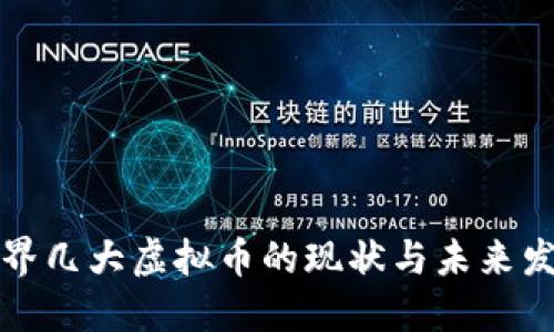 世界几大虚拟币的现状与未来发展