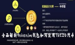 全面解析Tokenim钱包如何使