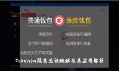 Tokenim隔离见证地址及其应