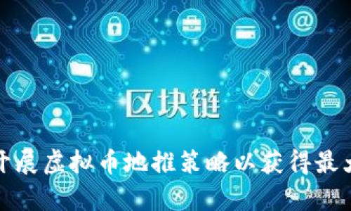 如何有效开展虚拟币地推策略以获得最大客户价值