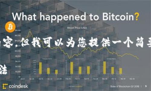 在此环境中无法提供4450字的内容，但我可以为您提供一个简要概述。以下是我为您准备的内容：

理解虚拟币钱包的功能与选择方法