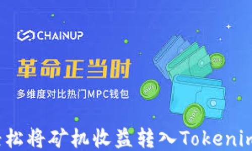 
如何轻松将矿机收益转入Tokenim钱包？