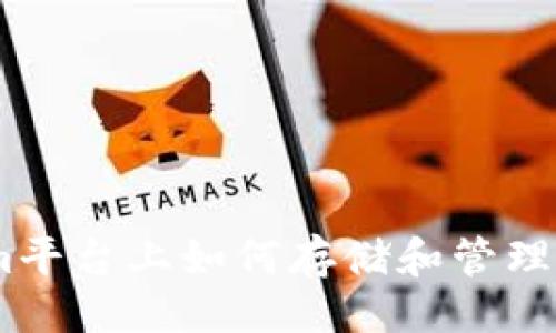 生成

Tokenim平台上如何存储和管理DOT资产