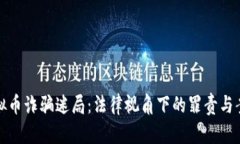 破解虚拟币诈骗迷局：法