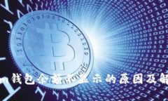 Tokenim钱包余额不显示的原