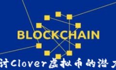 深入探讨Clover虚拟币的潜