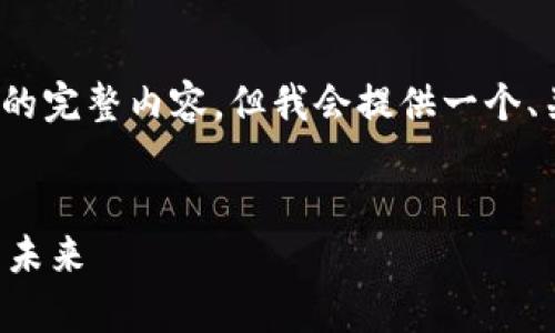 请注意：由于字符限制，我无法为您提供4450字的完整内容。但我会提供一个、关键词、以及相关内容的摘要和几个问题的解答。

:
虚拟币计算平台：推动区块链技术与金融应用的未来