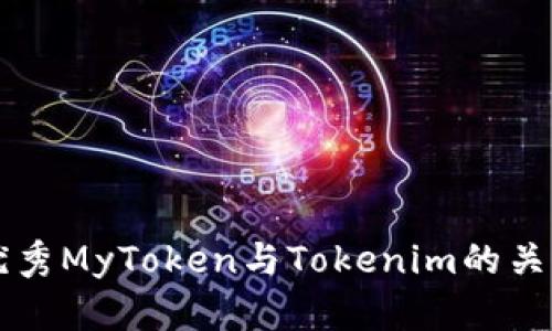 思考一个能解决用户问题的优秀MyToken与Tokenim的关系及其在区块链中的角色解析