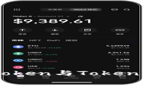 思考一个能解决用户问题的优秀MyToken与Tokenim的关系及其在区块链中的角色解析