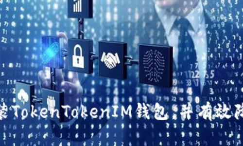 如何安全安装TokenTokenIM钱包，并有效降低安全风险