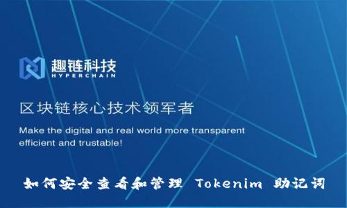 如何安全查看和管理 Tokenim 助记词