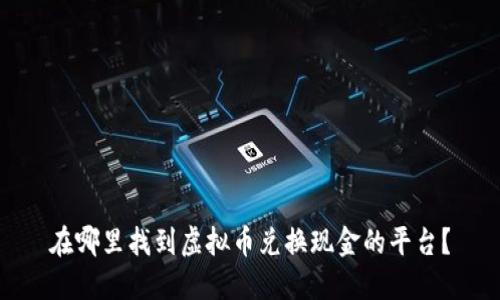 在哪里找到虚拟币兑换现金的平台？