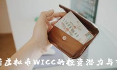   全面解析虚拟币WICC的投