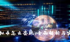 大额虚拟币怎么套现：全