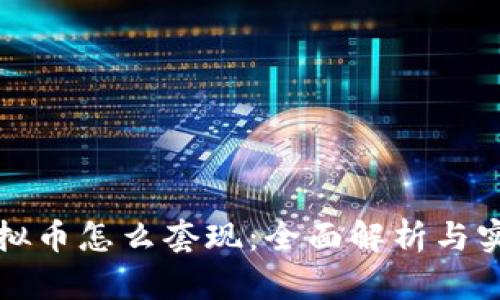 大额虚拟币怎么套现：全面解析与实用建议