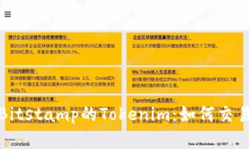 深入了解Bitstamp的Tokenim：如何交易与安全性