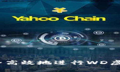 : 如何安全高效地进行WD虚拟币取款?