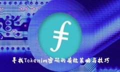 寻找Tokenim密码的有效策略
