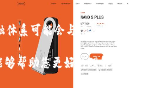 biao ti如何高效跟踪虚拟币项目动态的最佳工具/biao ti
虚拟币动态, 区块链项目, 价格跟踪/guanjianci

随着区块链技术的不断发展和虚拟货币市场的蓬勃兴起，越来越多的人希望能够及时了解虚拟币项目的动态，以便做出更加明智的投资决策。然而，在信息爆炸的时代，如何有效地获取虚拟币项目的相关信息，成为了众多投资者面临的一大挑战。本文将为您详细介绍几种高效的工具和方法，帮助您在瞬息万变的虚拟币市场中，及时掌握项目动态。

一、利用专业的新闻网站和信息平台
首先，专业的新闻网站和信息平台是获取虚拟币项目动态的重要渠道。例如，CoinDesk、CoinTelegraph和Decrypt等网站提供了最新的虚拟币新闻、市场分析、项目评测等信息。通过关注这些网站，您可以及时了解虚拟币项目的重大新闻、公告以及市场变化。

这些平台通常会发布项目的更新，比如与行业合作、资金募集、技术升级等。此外，它们还会进行深度分析，帮助投资者理解某个项目的潜力及其在市场中的位置。由于内容的专业性和可靠性，建议投资者定期访问这些网站，以把握最新的市场动态。

二、使用社交媒体和在线论坛
随着社交媒体的发展，许多区块链项目团队及其创始人会通过Twitter、Telegram、Reddit等社交平台与社区进行互动。在这些平台上，您可以实时获取项目进展的第一手资料。一些项目团队会定期进行问答活动或者发布动态，投资者可以直接提问并获得回复。

例如，在Twitter上，许多虚拟币项目会发布实时更新和公告，而Telegram则是许多项目社区交流的主要平台。通过加入这些社交媒体上的专业社区，您不仅可以获取信息，还可以与其他投资者讨论，从而获取更多的见解和分析。

三、定期查看虚拟币市场分析工具
市场分析工具如CoinMarketCap、CryptoCompare、Nomics等，对于跟踪虚拟币项目动态非常有帮助。虽然它们的主要功能是提供市场数据和价格趋势，但许多平台也会提供项目发展的差异化信息，比如技术白皮书更新、新功能发布等。

通过这些工具，您可以实时追踪不同虚拟币的走势，还可以设定价格提醒，以便在特定价格区间时及时收到通知。此外，很多分析平台还提供对虚拟币市场的深度数据分析，可以辅助投资者做出更加明智的决策。

四、关注区块链行业的深入分析报告
除了实时信息外，定期阅读行业分析报告也非常重要。许多专注于区块链和虚拟币项目的研究机构会发布详细的市场分析报告，这些报告通常会覆盖多个项目、市场趋势、技术分析等方面。

通过这些深入的分析报告，您可以了解行业的整体发展趋势，识别出可能的投资机会以及潜在的风险。这些报告除了可以在机构官方网站上获取，有些可能需要付费或订阅服务。尽管有些报告可能较为专业，但其深度分析能够帮助您更好地理解虚拟币市场及项目动向。

五、利用手机应用程序
在移动互联网时代，下载和使用手机应用程序也是跟踪虚拟币项目动态的一种便利方式。目前，许多交易所和信息平台都开发了功能强大的手机应用，包括Binance、Coinbase等。同时，CoinMarketCap和CoinGecko等市场追踪工具也提供了移动版本。

这些应用程序能够实时推送市场的最新动态、价格变化，并提供个性化的自定义选项，您可以根据自己的需求设定投资组合，管理您的投资。应用程序方便快捷，投资者可以随时随地获取最新信息，而这种快捷性在高速变动的市场中尤为重要。

可能相关的问题
1. 如何选择适合自己的虚拟币项目?
选择虚拟币项目时，首先需要明确投资目的和风险承受能力。然后，可以关注项目的白皮书，审核其技术和商业计划的可行性；其次，检查团队背景，项目是否具备经验丰富的核心团队。通过对市场分析以及社区反馈的综合考虑，最终选择适合自己的虚拟币项目。

2. 如何评估一个虚拟币项目是否值得投资?
评估一个虚拟币项目的潜力可以从多个维度入手。首先，跟踪该项目的技术实施情况，看其是否能有效解决实际问题；其次，关注其市场需求和目标用户群体；同时，注意其竞争对手的情况和市场机遇。市场的可持续发展性和项目的长期愿景也是影响投资决策的关键因素。

3. 投资虚拟币项目有哪些常见风险?
投资虚拟币项目具有相应的风险，包括市场波动风险、监管风险、技术风险等。市场波动风险是因为虚拟币价格变化大，投资者可能面临较大的损失。监管风险则是各国对虚拟货币政策的不确定性。技术风险方面，则可能是由于软件缺陷、安全漏洞等导致的项目失利。因此，投资者需充分了解风险并做出相应对策。

4. 如何保护自己的虚拟币资产安全?
保护虚拟币资产安全有几个关键点。首先，务必使用硬件钱包或冷钱包存储长期持有的资产，以避免被黑客攻击；其次，定期更新密码，采用两步验证等安全措施来保护交易账户的安全。此外，投资者还需警惕各种网络诈骗，确认交易平台的信誉，尽量选择知名度高的交易所进行交易。

5. 虚拟币的未来发展方向会是怎样的?
虚拟币的未来发展方向受到各方机构的关注，整体可以向去中心化、智能合约、隐私保护等方向发展。此外，随着CBDC（中央银行数字货币）的日益推进，未来金融体系可能会与虚拟币产生更深层次的交互与融合。投资者需关注这些发展趋势，把握未来市场机会。

通过运用有效的方法与工具，跟踪虚拟币项目的动态，不仅可以帮助投资者保持竞争优势，同时也可以在复杂的市场中寻找潜在的机会。希望上述信息及建议能够帮助您更好的理解和把握虚拟币市场的动态。