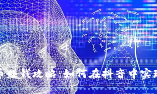 抖音虚拟币赚钱攻略：如何在抖音中实现收入增长