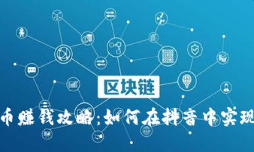 抖音虚拟币赚钱攻略：如何在抖音中实现收入增长