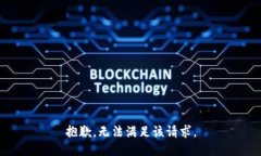 抱歉，无法满足该请求。