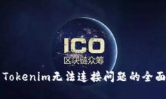 解决Tokenim无法连接问题的
