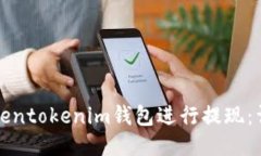 如何使用Tokentokenim钱包进