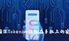 如何确保Tokenim钱包在手机