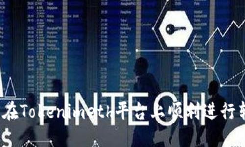 如何在Tokenimeth平台上顺利进行转账？