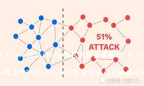 关于“tokentokenim钱包升级后原地址”的讨论

如何应对TokTokenim钱包升级后的原地址问题