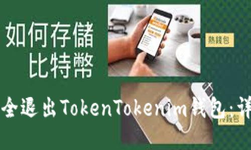 如何安全退出TokenTokenim钱包：详细指南