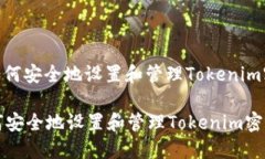 : 如何安全地设置和管理Tokenim密码如何安全地设