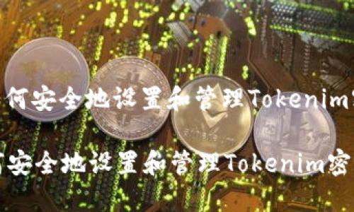 : 如何安全地设置和管理Tokenim密码

如何安全地设置和管理Tokenim密码
