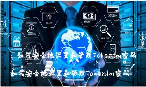 : 如何安全地设置和管理Tokenim密码

如何安全地设置和管理Tokenim密码