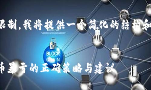 由于字数限制，我将提供一个简化的结构和内容样例。

示例：
应对虚拟币暴亏的正确策略与建议