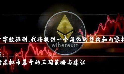 由于字数限制，我将提供一个简化的结构和内容样例。

示例：
应对虚拟币暴亏的正确策略与建议