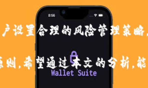   理性投资与风险管理：Tokenim 交易平台全面解析 / 
 guanjianci Tokenim, 投资, 风险管理 /guanjianci 

在当今数字经济蓬勃发展的背景下，越来越多的投资者和交易者开始关注区块链技术和加密货币。Tokenim 作为一款新兴的交易平台，以其独特的功能和优势吸引了众多用户。但在这瞬息万变的市场中，理性投资和有效的风险管理显得尤为重要。本文将全面解析 Tokenim 交易平台，帮助如何在这个平台上进行理性投资，同时有效管理风险。

Tokenim 交易平台概述
Tokenim 是一个专注于加密货币交易的综合性平台，它提供丰富的交易产品和服务，包括现货交易、合约交易、杠杆交易等。由于其用户友好的界面和强大的技术支持，Tokenim 吸引了大量的投资者加入。同时，平台还提供教育资源和市场分析工具，帮助用户更好地理解市场动态，从而做出明智的投资决策。

Tokenim 的主要特点
Tokenim 的成功不仅仅依赖于其交易功能，平台的几个突出特点也为用户提供了良好的体验：
ul
li安全性：Tokenim 采用了先进的安全技术，确保用户的资产和个人信息的安全。/li
li低交易费用：平台为用户提供具有竞争力的交易费用，降低了投资成本。/li
li多样化的交易选项：Tokenim 支持多种加密资产的交易，包括主流币种和新兴项目。/li
li用户友好的界面：无论是新手还是经验丰富的交易者，都能方便地使用平台的各项功能。/li
li强大的客户支持：Tokenim 提供全天候的客户服务，以解决用户在交易过程中遇到的问题。/li
/ul

理性投资的重要性
理性投资是指在投资过程中基于客观的数据和分析做出决策，而非凭借情感或直觉。理性投资的重要性体现在多个方面：
ul
li减少情绪波动：投资市场中的恐慌和贪婪容易导致非理性的决策，理性投资可以帮助减少这种情绪波动的影响。/li
li提高决策质量：通过数据分析和市场研究做出决策，可以大大提高投资的成功率。/li
li增强风险管理能力：理性投资者通常会在投资前评估潜在的风险，并采取相应措施进行规避。/li
li长期收益：理性投资的目的是实现长期的盈利，而不是短期的投机，这样能够用更低的风险去获取更稳健的收益。/li
/ul

有效的风险管理策略
在投资过程中，风险管理是不可或缺的环节。以下是一些有效的风险管理策略：
ul
li分散投资：通过将资产分散到多个不同的加密资产中，降低单一资产波动带来的风险。/li
li设置止损：在交易前设置止损点，可以有效减少可能的损失。/li
li保持适度的杠杆：若使用杠杆交易，务必控制杠杆倍数，避免过度交易导致的重大损失。/li
li进行定期评估：定期回顾投资组合表现，及时调整策略应对市场变化。/li
li加强学习与研究：持续学习市场知识和交易技巧，提高自身的投资能力。 /li
/ul

如何利用 Tokenim 提高投资效率
Tokenim 提供了多种工具和资源，帮助用户提高投资效率：
ul
li市场分析工具：Tokenim 提供实时市场数据和分析工具，帮助用户分析市场行情，做出更明智的交易决策。/li
li教育资源：平台上有丰富的教育材料，包括投资指南、学习课程等，帮助用户提升投资技能。/li
li模拟交易功能：新手用户可以利用模拟交易功能进行练习，了解市场操作而不承担实际风险。/li
li专业的投资顾问：对于需要更多指导的用户，Tokenim 提供专业的投资顾问服务，为用户提供定制的投资建议。/li
/ul

常见问题解答

问题1：如何注册 Tokenim 账户？
注册 Tokenim 账户的过程相对简单。用户只需访问 Tokenim 的官方网站，点击注册按钮，填写相关信息，包括电子邮件地址、密码等，完成邮箱验证。为了增强账户安全，推荐用户启用双因素身份验证（2FA）。完善个人信息后，用户可以直接进行加密货币交易，确保按照平台的规定进行身份审核乘客。

问题2：Tokenim 的交易费用如何？
Tokenim 提供具有竞争力的交易费用。具体费用会根据用户的交易量和资产类别而有所不同。通常情况下，现货交易的费用会低于合约交易的费用。此外，Tokenim 还会根据用户的VIP等级提供不同的交易折扣，用户可以通过多做交易来降低整体费用。了解和比较不同类型交易的费用对选择使用哪种交易方式是非常重要的。

问题3：如何进行有效的风险管理？
有效的风险管理首先需要投资者了解自身的风险承受能力和投资目标。制定规则，例如建立止损点和分散投资，这都是降低投资风险的重要手段。此外，投资者还需保持理性，避免因市场波动产生情绪化决策。持续学习关于市场和资产的知识，提升自己的专业能力，将是有效管理风险的长期策略。

问题4：Tokenim 如何保障交易安全？
Tokenim 采取多种安全措施来保障用户交易的安全。这包括采用先进的加密技术、冷钱包存储资产、实时监控异常活动等。此外，用户也应当采取措施，如设置复杂密码、启用双重身份验证，定期更改密码等，以增强自身的账户安全。

问题5：如何提高在 Tokenim 的交易成功率？
为了提高在 Tokenim 的交易成功率，用户应积累足够的市场知识和交易技巧。可以通过 Tokenim 提供的教育资源学习市场分析、技术解析等。此外，建议用户设置合理的风险管理策略，包括设置止损点、分散投资等。最终，定期回顾和评估自己的交易记录，以便及时调整自己的交易策略。持续的学习和反思是提高交易成功率的关键因素。

综合来看，Tokenim 交易平台的出现为广大投资者提供了一个丰富的数字资产交易体验。但理性投资和风险管理始终是每个投资者在使用该平台时的核心原则。希望通过本文的分析，能够帮助用户更好地理解和利用 Tokenim，从而实现可持续的投资收益。