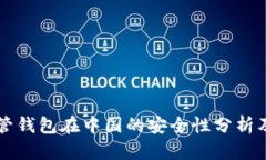 虚拟币托管钱包在中国的安全性分析及用户指南