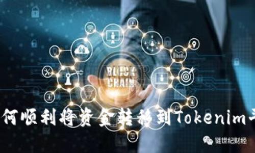 : 如何顺利将资金转移到Tokenim平台？
