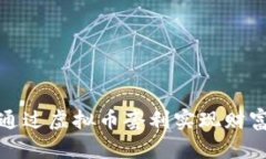 如何通过虚拟币套利实现