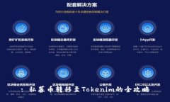 : 私募币转移至Tokenim的全攻略
