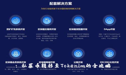 : 私募币转移至Tokenim的全攻略