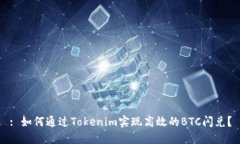 : 如何通过Tokenim实现高效的BTC闪兑？