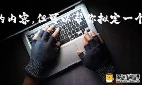 由于内容的长度限制，我无法一次性提供4450个字的内容，但可以帮你拟定一个、关键词和相关内容大纲。以下是我为你准备的内容。


KTON虚拟币：如何投资与使用的全面指南