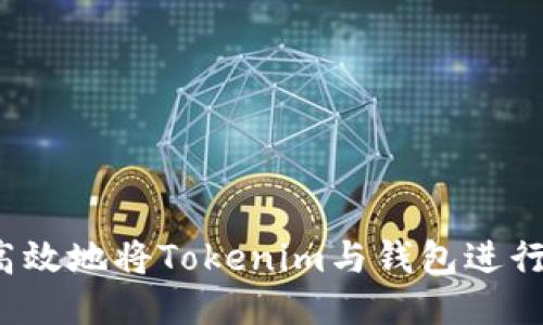 如何高效地将Tokenim与钱包进行对接？