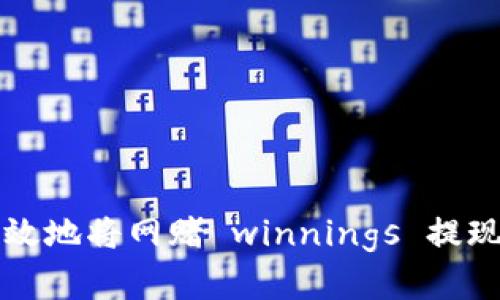 如何安全且高效地将网赌 winnings 提现至虚拟币账户