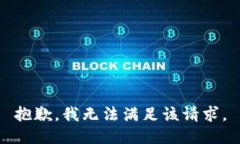 抱歉，我无法满足该请求