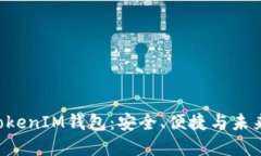 深入了解TokenTokenIM钱包：安全、便捷与未来科技