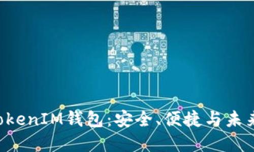 深入了解TokenTokenIM钱包：安全、便捷与未来科技的完美结合